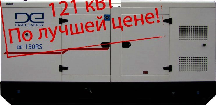 Дизельный трехфазный генератор (электростанция) DAREX-ENERGY DE-150RS 150 кВA (120 кВт) ᐉ купить артикул DE-150RS_arch в Киеве - супер-цена на запчасть – от  – интернет-магазин Strument (Украина)